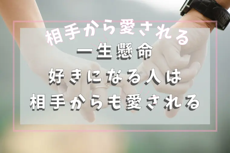 婚活で愛される人は好きになる努力をしている
