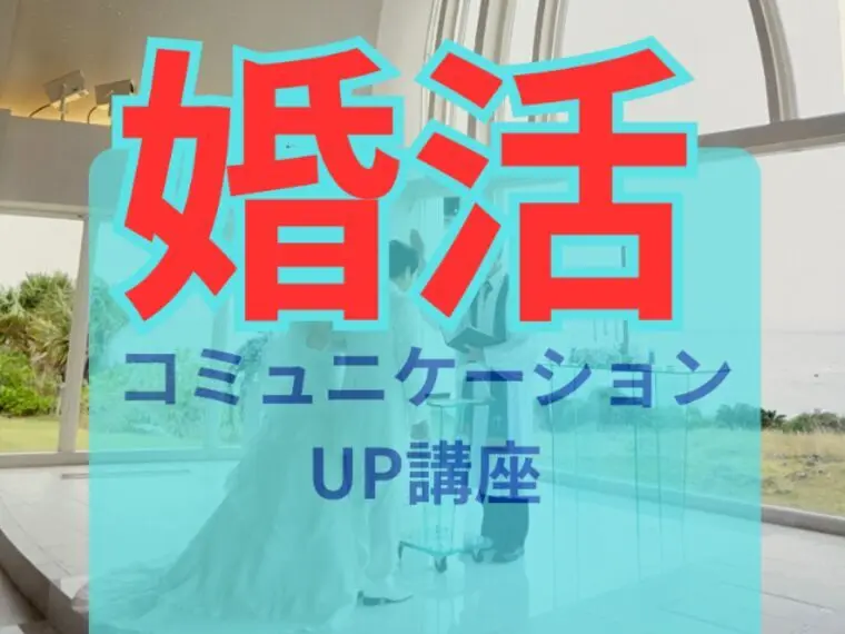 必ずうまくいくお見合いマインド！
