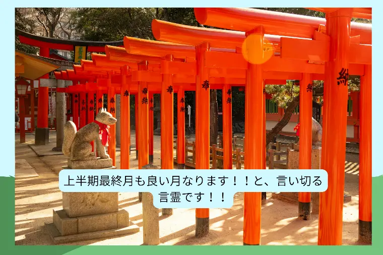 今日6月1日のお朔日参り！上半期最終月を最高の婚活に！