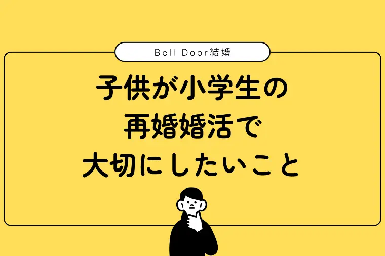 子供が小学生の再婚婚活で、大切にしたいこと