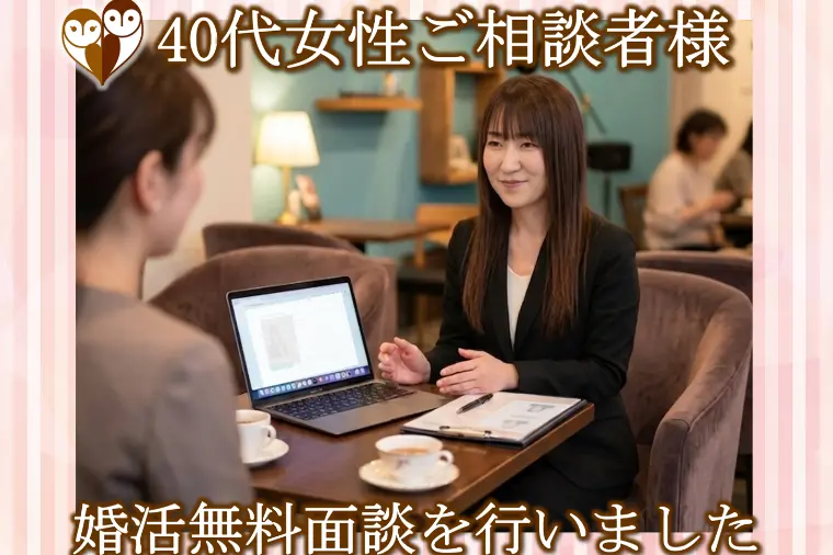 【ご相談にこられた40代女性と婚活無料面談】
