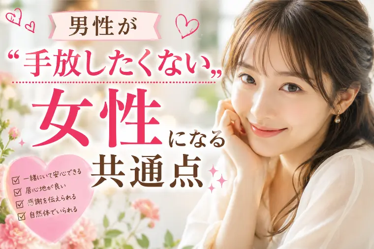 💕男性が“手放したくない女性”になる共通点💕