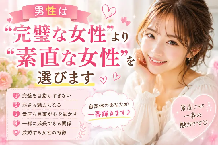 💕男性は“完璧な女性”より“素直な女性”を選びます💕