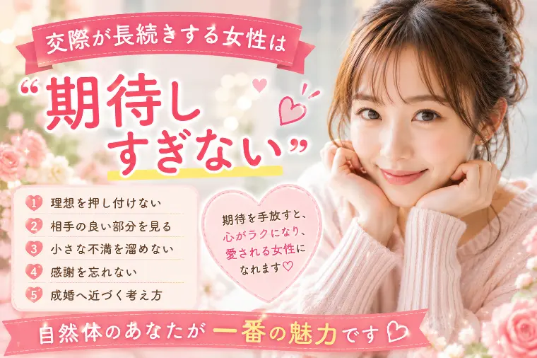 💕交際が長続きする女性は“期待しすぎない”💕