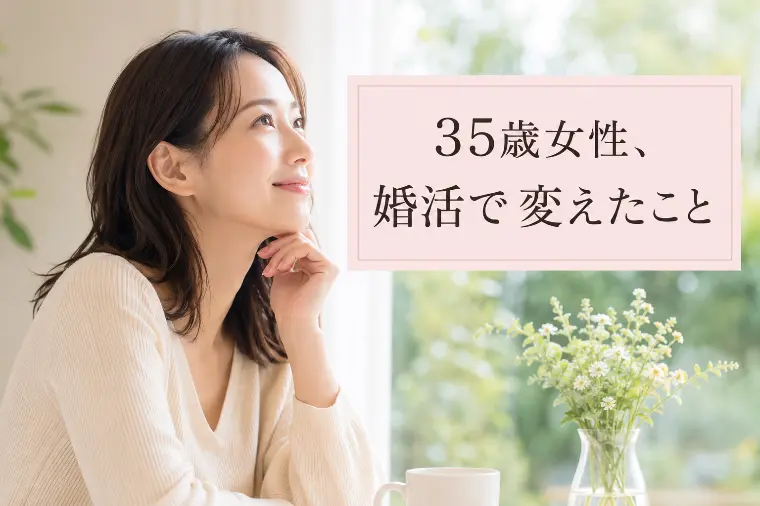 35歳女性、婚活で変えたこと