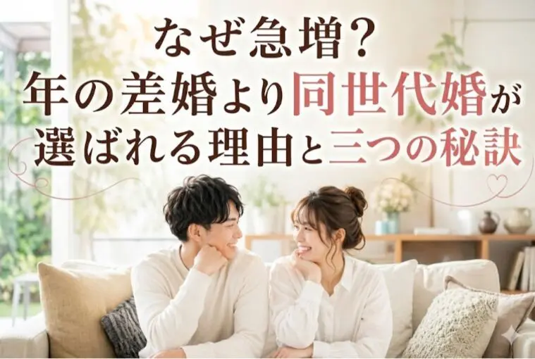 なぜ急増？年の差婚より同世代婚が選ばれる理由と三つの秘訣