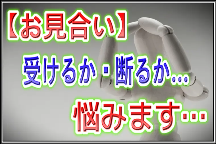 良縁サポート 和「お見合い申込『受けるか・受けないか』悩みます…。」-1