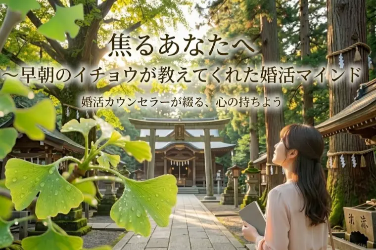 焦るあなたへ ～早朝のイチョウが教えてくれた婚活マインド