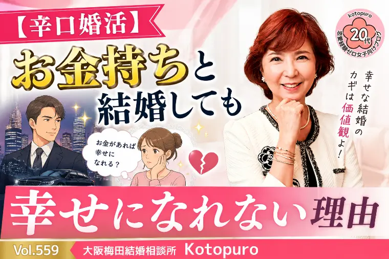 【辛口婚活】💛お金持ちと結婚しても幸せになれない理由