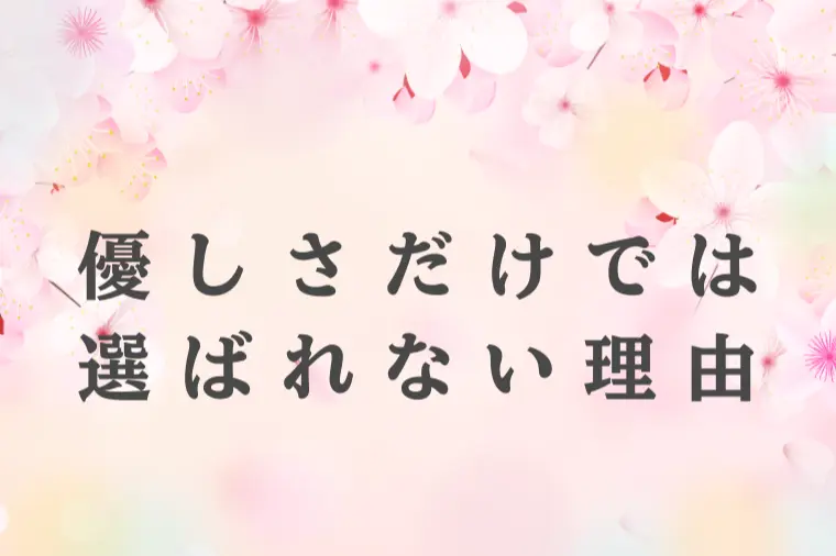 婚活で“優しい人がいい”と言う女性の本心
