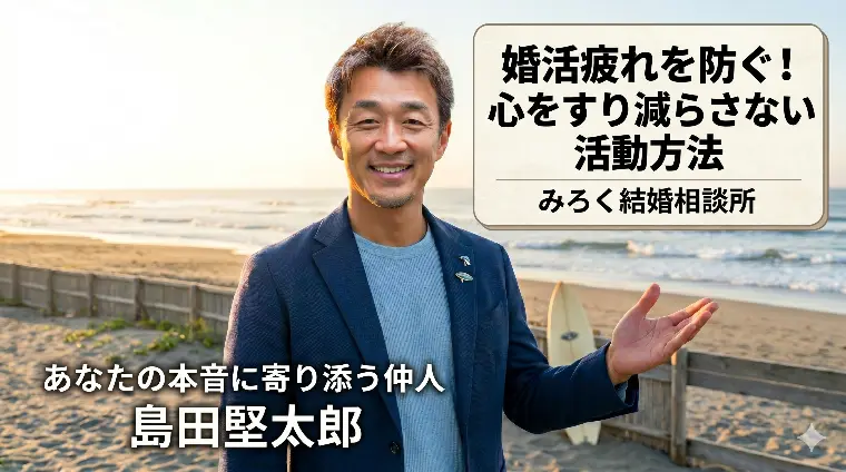 婚活疲れを防ぐ！心をすり減らさない活動方法