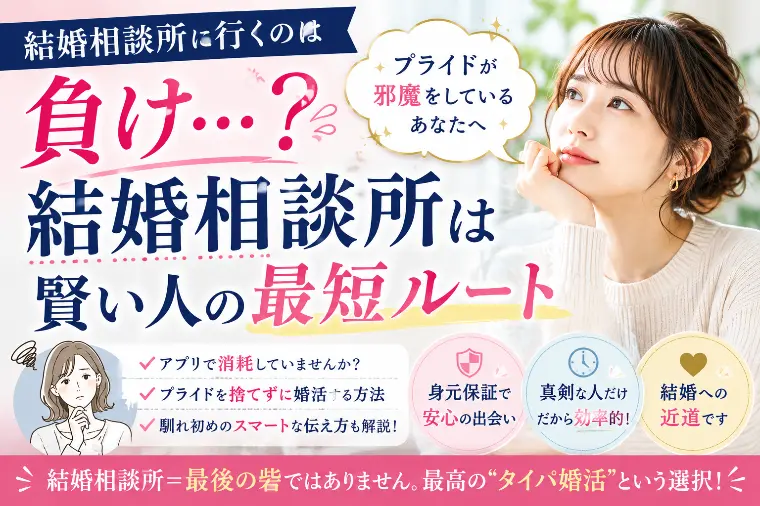 結婚相談所に行くのは負けだと思っていませんか？