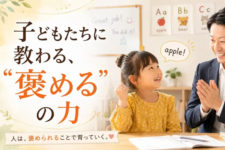子どもたちに教わる、“褒める”の力