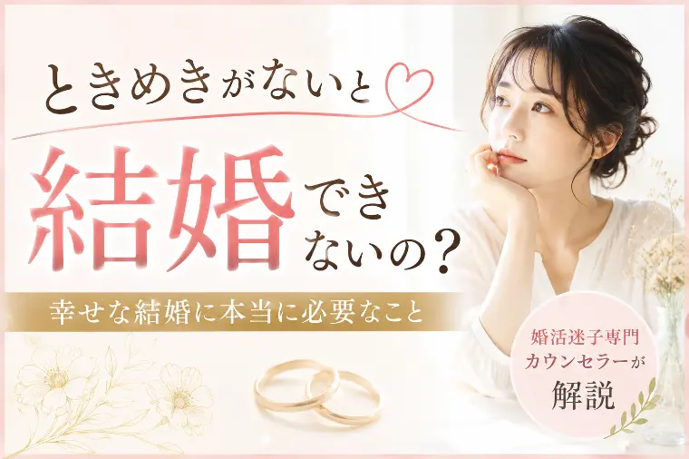 ときめきがないと結婚できないの？