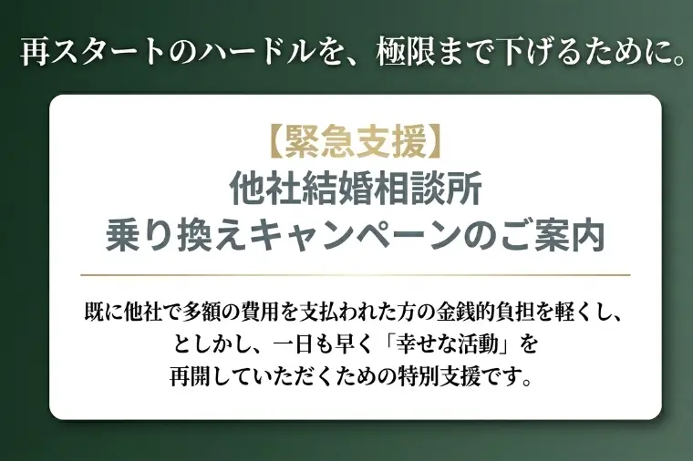 他社結婚相談所 乗り換えキャンペーンのご案内 