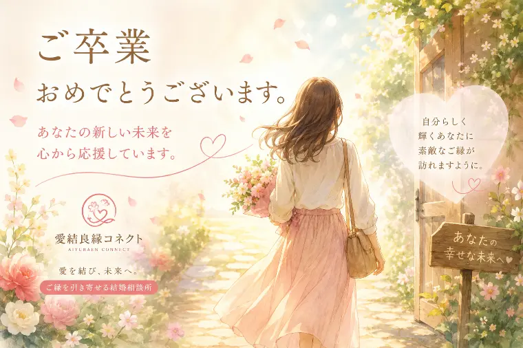 ご卒業。