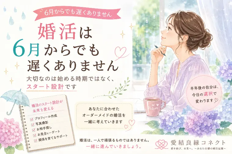 あなただけのオーダーメイド婚活、始めませんか？