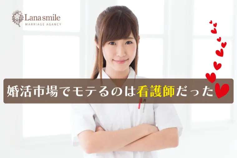 婚活市場でモテるのは「看護師」だった！