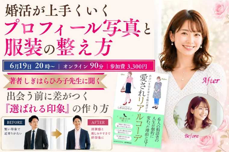 婚活セミナー★選ばれる印象作りセミナー