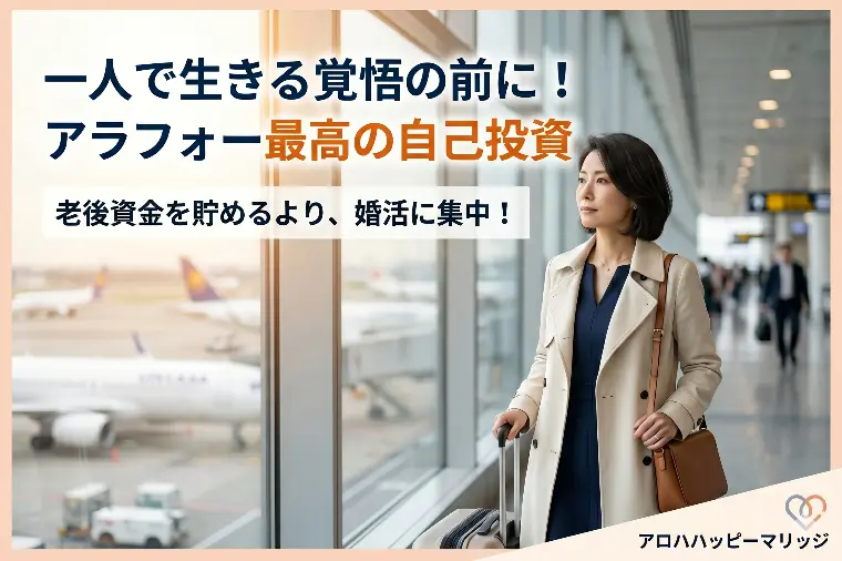 一人で生きる覚悟の前に！アラフォー最高の自己投資
