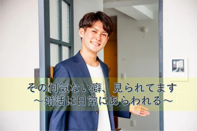 その何気ない癖、見られてます ～婚活は日常にあらわれる～
