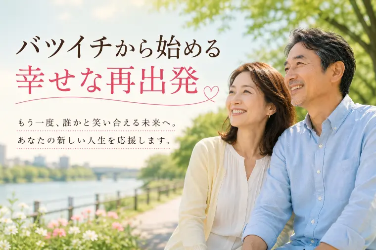 バツイチから始める幸せな再出発