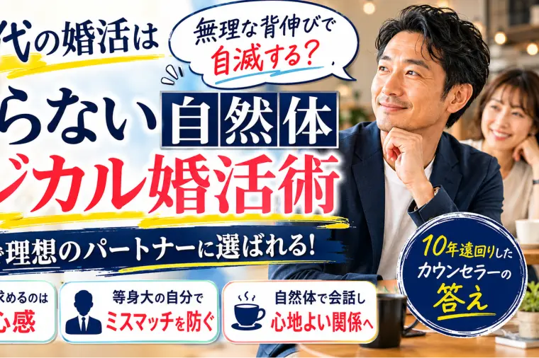 飾らないままでうまくいく！自然体で選ばれるロジカル婚活術