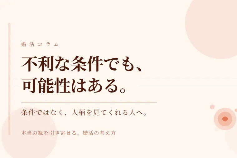 ほたるの結婚道しるべ「「持病があっても婚活の可能性はありますか？」」-1