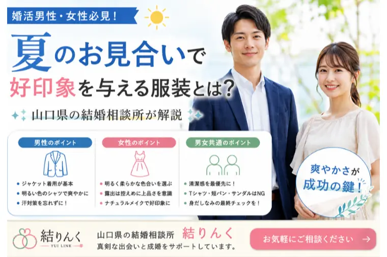 夏の婚活お見合いを成功に導く男女別服装ガイド！