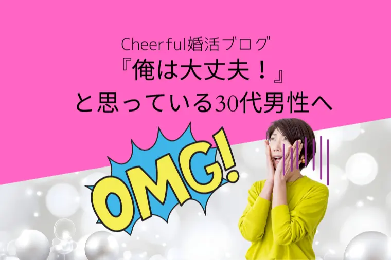 『俺は大丈夫』と思っている30代男性へ