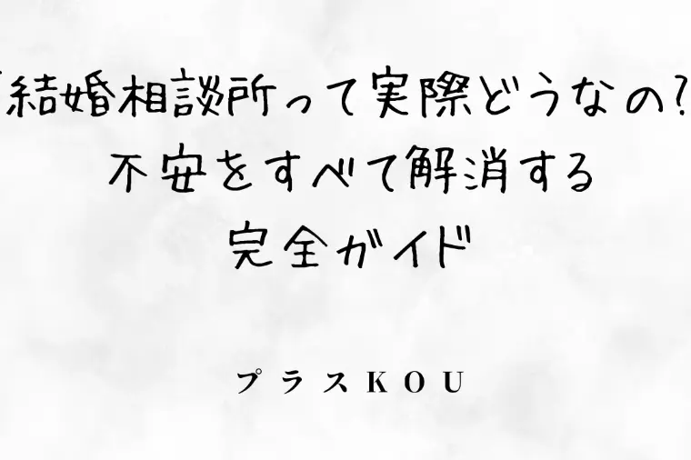 結婚相談所が不安な方へ|福岡プラスKOUで6ヶ月成婚