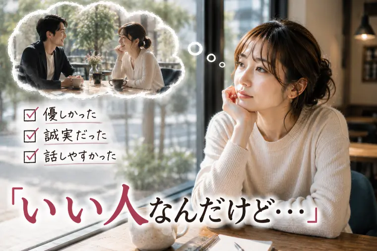 「いい人止まり」の婚活は卒業！心が動かない時の向き合い方