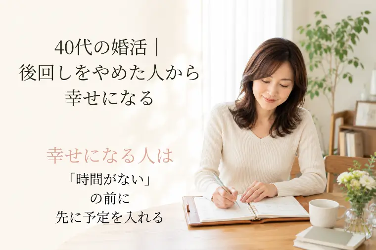 40代からの婚活｜40代の婚活は優先順位との戦いです