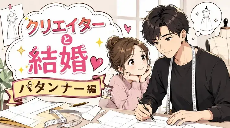 玖島川プランニング「クリエイターと結婚「パタンナー編」」- 2