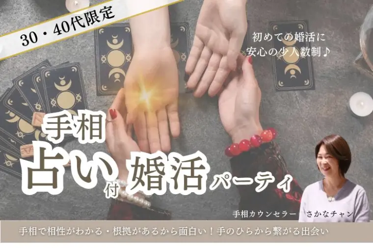手相で「自分のトリセツ」がわかる婚活パーティ