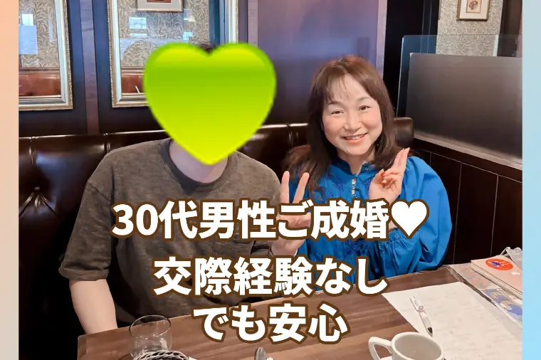 交際経験ゼロ30代男性、アドバイスに従って笑顔のご成婚