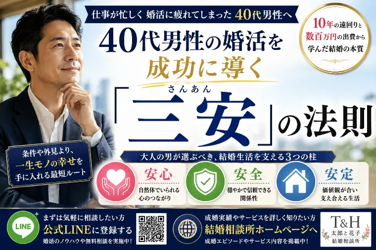 もう疲れない！「安心・安全・安定」の三安で選ぶお相手選び