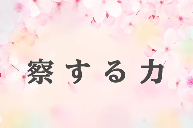 “大丈夫じゃない大丈夫”に気づける男性へ