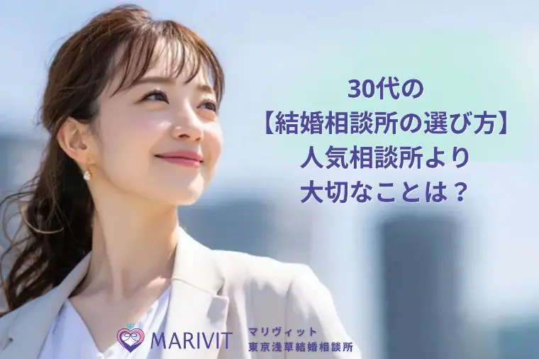 30代の結婚相談所の選び方｜人気相談所より大切なことは？