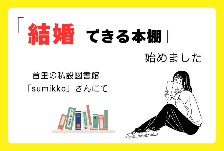 「結婚できる本棚」始めました！