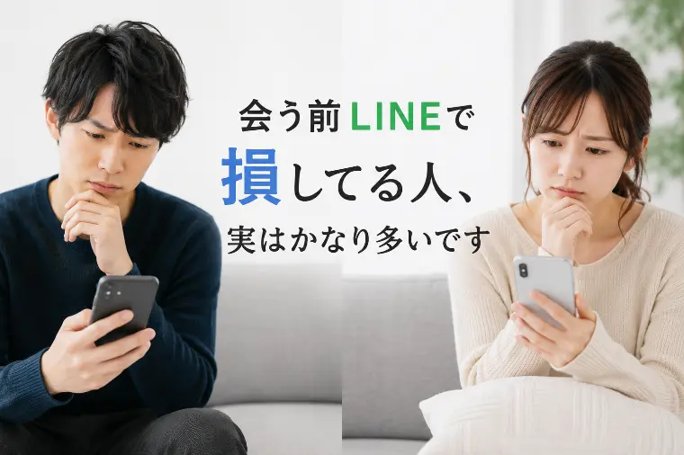会う前LINEで損してる人、実はかなり多いです