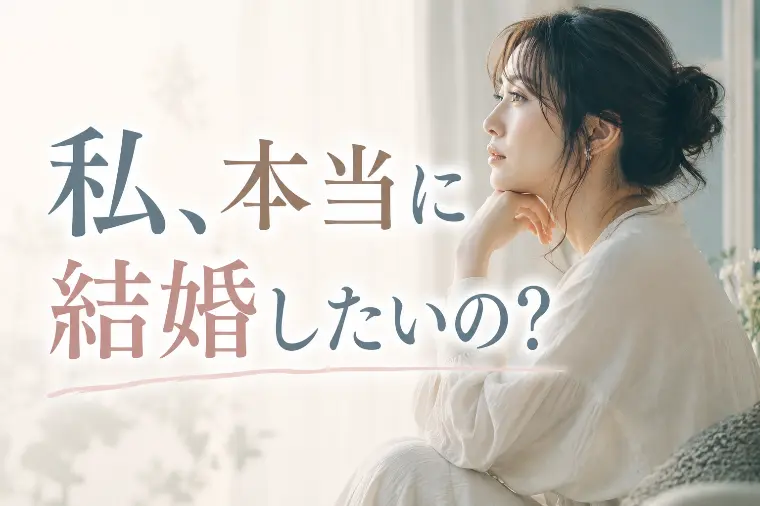 私、本当に結婚したいの？