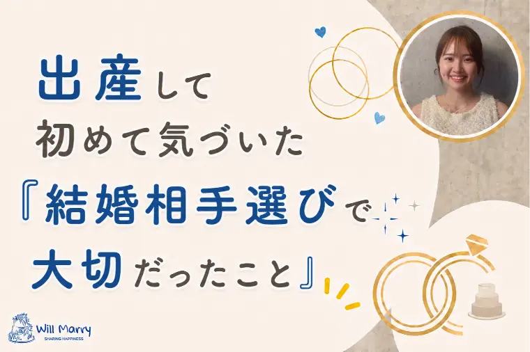 出産して初めて気づいた『結婚相手選びで大切だったこと』