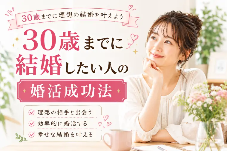 30歳までに結婚したい人の婚活成功法