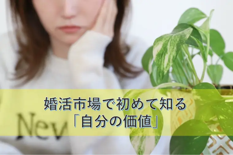 婚活市場で初めて知る「自分の価値」