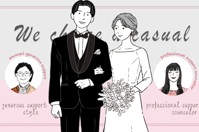 真剣でカジュアルな婚活