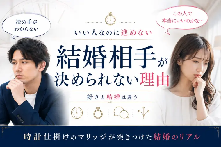 『時計仕掛けのマリッジ』が教える結婚の現実