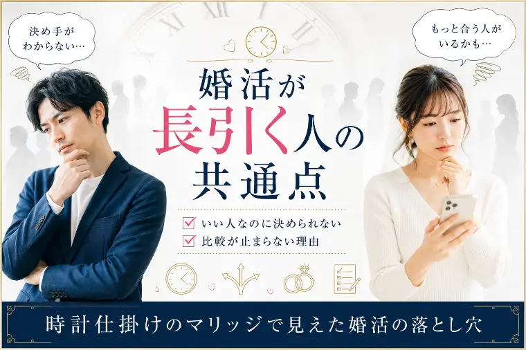 時計仕掛けのマリッジで見えた婚活の落とし穴