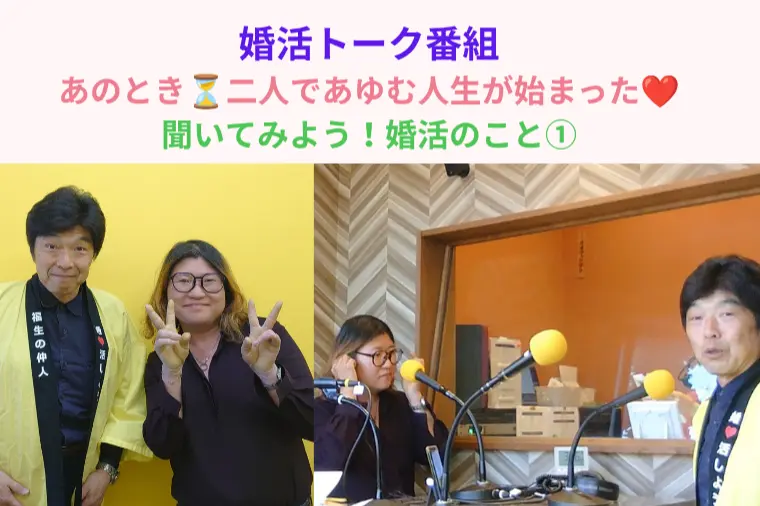 婚活ラジオ番組 #26 「聞いてみよう！婚活のこと①」