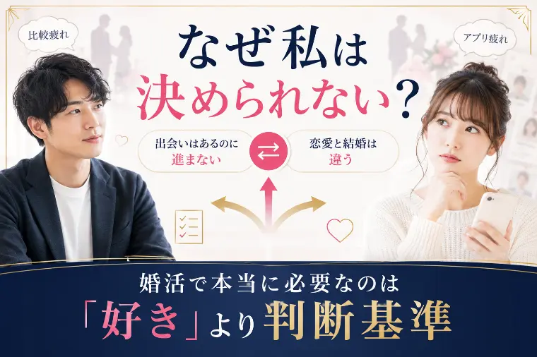 恋愛リアリティが教えない婚活の本質